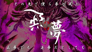 【歌ってみた】逆夢 - King Gnu【呪術廻戦0　エンディングテーマ】