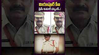 #suspension #miyapur #viralnews #police #viralpost #viralshorts #trendingshorts #sumantv #ytshorts