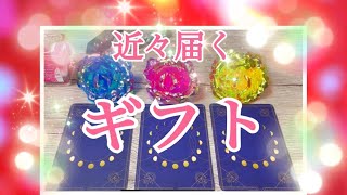 【みた時がタイミング💕】近々あなたに届くギフト🎁👼💓