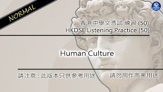 HKDSE Listening Practice (50) - Human Culture [Normal]