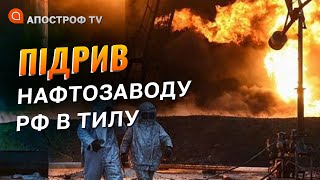 🔥В РОСІЇ ПІДРИВ НАЙБІЛЬШОГО НАФТОПЕРЕРОБНОГО ЗАВОДУ