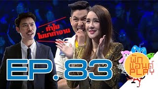 พักแอนด์เพลย์ 83 - เมื่อดีโอโดดงานไปเล่นเกมโชว์ ต้องดัดหลังให้เข็ด