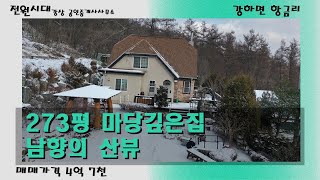 *절충불가 4억2천* 가격인하 급매 [ 273평 마당깊은 집 / 남향의 병풍같은 전망  ] 전원주택 양평전원주택 양평전원주택매매 양평전원주택급매 양평토지 양평토지매매 양평토지급매