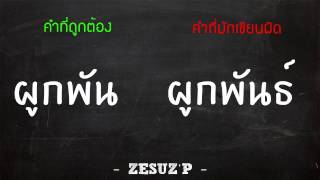 20 คำไทยที่คนส่วนใหญ่มักเขียนผิด