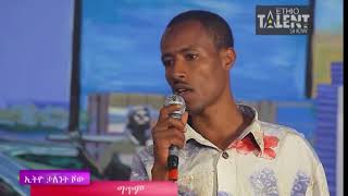 በርታ። ግሩም ግጥም ] Ethio Talent Show, Ethiopian Poem, EBC With Ambassel Music 2019, GOOD,