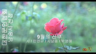 민만규 / 9월의 신부 / 시낭송 / 박영애 (낭송시 선정)