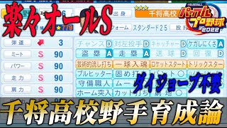 【パワプロ2022】千将高校最強野手の作り方教えます。手術不要育成理論。【徹底攻略】