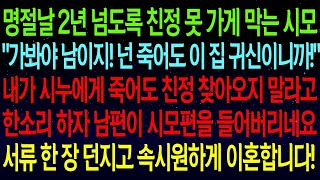 【사연열차①】명절날 친정 못가게 막는 시모   가봐야 남이지! 넌 죽어도 이 집 귀신이니까! 그말에 시누도 친정 못오게 막으니 남편이 시모편을 드는데  그대로 이혼했습니다