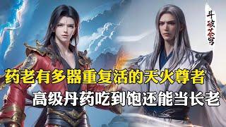 【斗破苍穹 原著解析】187：复活的天火尊者有多受药老器重？八品丹药吃到饱还能当长老，坐着都能晋升成斗圣强者