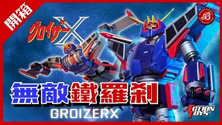 【開箱】【4K】完全變形《無敵鐵羅剎》GROIZERX | ActionToys#完全變形 #GROIZERX #actiontoys