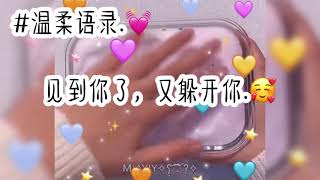 温柔语录合集🥰💓可搬运