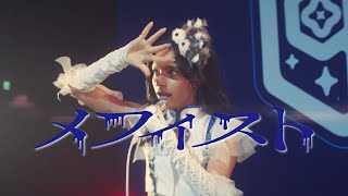 女王蜂『メフィスト(Mephisto)』Official MV