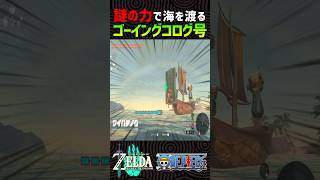 【ティアキン】リンク､お前もう船乗れ【ゼルダの伝説】