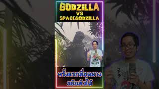 ครั้งแรกที่ชุดยาง Godzilla ขยับหัวได้