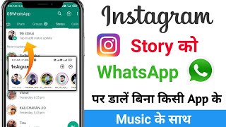 Instagram Story Ko WhatsApp Par Kaise Lagaye 2023 || How To Share Instagram Story To WhatsApp Status