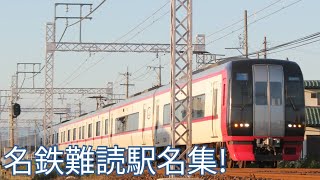 「チャンネル登録者数300人記念動画」名鉄難読駅名集第一弾!!