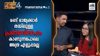 രണ്ട് രാജ്യക്കാർ തമ്മിലുള്ള പ്രണയവിവാഹം കാണുന്നപോലെ അത്ര എളുപ്പമല്ല...  | Udan Panam Chapter 4