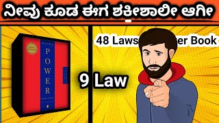 The 48 Laws of Power by Robert Greene Animated Book Summary |