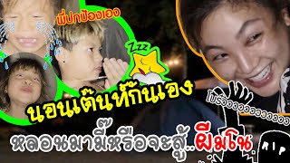 3 กุมารลงมือกางเต้นท์แยกนอนกับมี๊ด๊า กลางน้ำตก !! | กุมารTravel EP.196