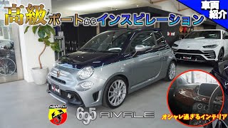 【bond cars Omiya】限定65台 オシャレ過ぎる限定車！アバルト695Cリヴァーレ【車両紹介】