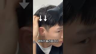 짧은머리 손질법 #드롭컷 #남자머리