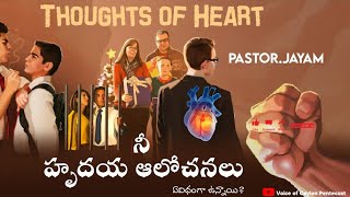 TPM Message | Thoughts of Heart | హృదయాలోచనలు ఏవిధంగా ఉన్నాయి? Pastor.Jayam | TPM Telugu message