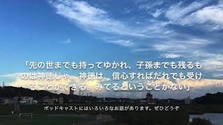 金光教の教え  「先の世までも持ってゆかれ…」（ポッドキャストから）音声