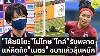 ฟุตบอลหญิงทีมชาติไทย แพ้ ฟิลิปปินส์ 0-1 ชบาแก้ว ลุ้นหนักไปบอลโลก โค้ชมิโยะไม่โทษโกล์พลาด