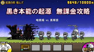 黒き本能の起源　無課金攻略　【にゃんこ大戦争】