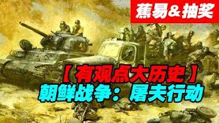 【抗美援朝第32期】四次战役之屠夫行动  观史君3D复盘朝鲜战争！