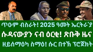 ጥዑም ብስራት! 2025 ዓመት ኤርትራና'ያ። ፕ/ት ኢሰያስ ዝበሎ ኣገዳሲ መልእኽቲ። ሰኑይ 6 ጥሪ 2025