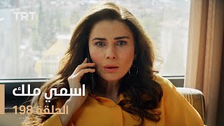 مسلسل اسمي ملك | الحلقة 198