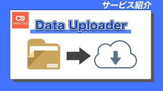 「CSアナリティクス DataUploader」サービス紹介