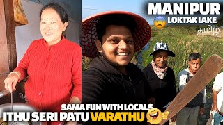 Ithu seri patu varathu 😂😂 | Its costly to travel Northeast ? | loktak lake imphal