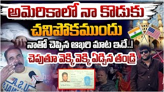 నా కొడుకు నాతో చెప్పిన ఆఖరి మాట ఇదే..! || America Telugu Student FATHER Emotional Interview | Red Tv