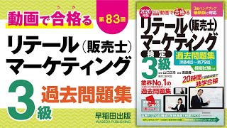 動画で合格（うか）る！販売士3級検定試験対策〔第83回〕2マーチャンダイジング