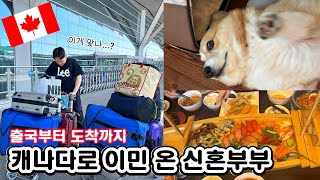 [이민vlog] 우리 집은 이제 여기야(우리 잘 살 수 있을까??) 밴쿠버 신혼부부 I 출국부터 도착까지 I 캐나다 밴쿠버 일상 I 캐나다이민