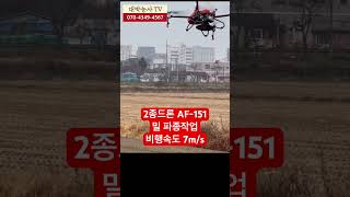 [농업용드론] 2종드론 최고성능 AF-151 밀 파종작업 #방제드론 #파종드론 #비료파종 #볍씨파종 #농약살포