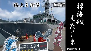 ✨️海上自衛隊の掃海艦(えたじま) ✨️