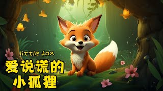 【沐沐故事屋】🦊《爱说谎的小狐狸》🌿  | 儿童故事 | 儿童睡前故事 | Kids Stories | Children's Bedtime Story | Chinese Fairy Tales