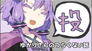 ゆかりさんのつらくない話 3【VOICEROID】