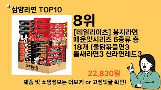 삼양라면 추천 Top10 ll 가격 평점 후기 비교