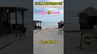 印尼人常说的tunggu和santai是什么意思呀｜东东印尼语｜学习印尼语｜印尼文｜Bahasa Indonesia #印尼语 #学习印尼语 #bahasaindonesia