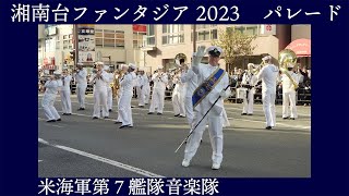 米海軍第７艦隊音楽隊 U.S.7th Fleet Band【第23回藤沢市民まつり 湘南台ファンタジア】西口パレード