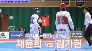 2022 우수대회 I 채윤희( 대전체육고) vs 김가현( 우석대) I 16강 I 여자부 –62kg