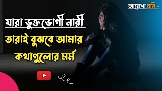 যারা ভুক্তভোগী নারী তারাই বুঝবে আমার কথাগুলোর মর্ম । আয়েশা মনি । motivation Bangla speech । Quotes