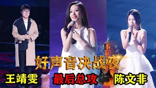 中国好声音决战夜！伍珂玥“胜者为王”王靖雯、陈文非发起最后总攻！