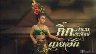 เคยฮัก - กิ๊ก รุ่งนภา แสงศิลป์ 【AUDIO Version】