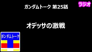 ガンダムトーク 第25話 オデッサの激戦【黄昏のガノタ】