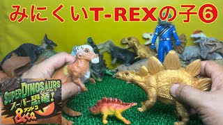 【スーパー恐竜\u0026Co】みにくいT-REXの子❻！【DeAgostini】